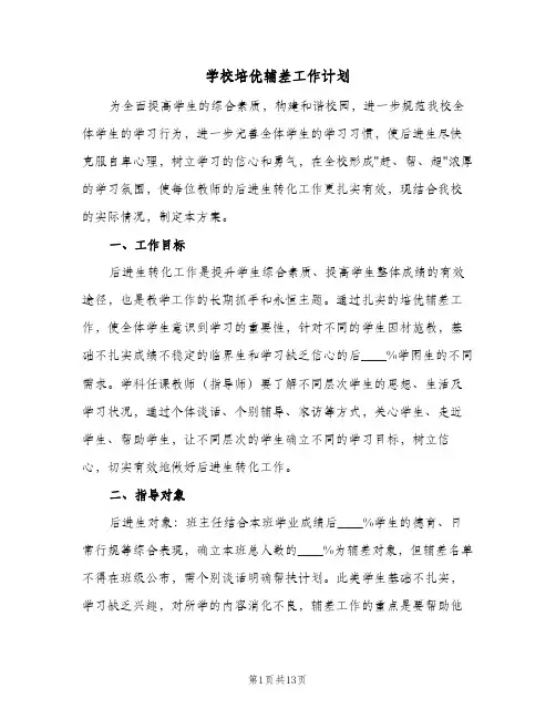 学校培优辅差工作计划(6篇)