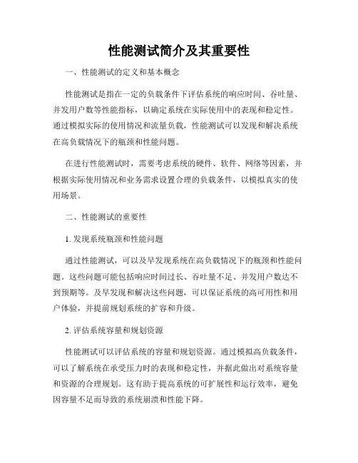 性能测试简介及其重要性
