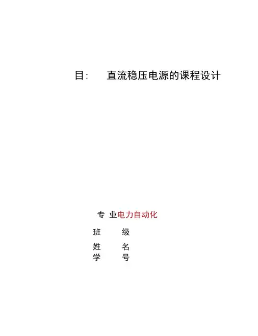 直流稳压电源课程设计1