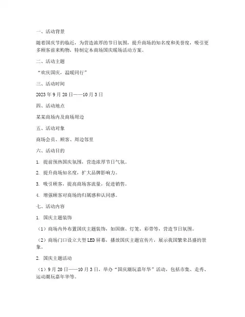 商场国庆暖场活动方案