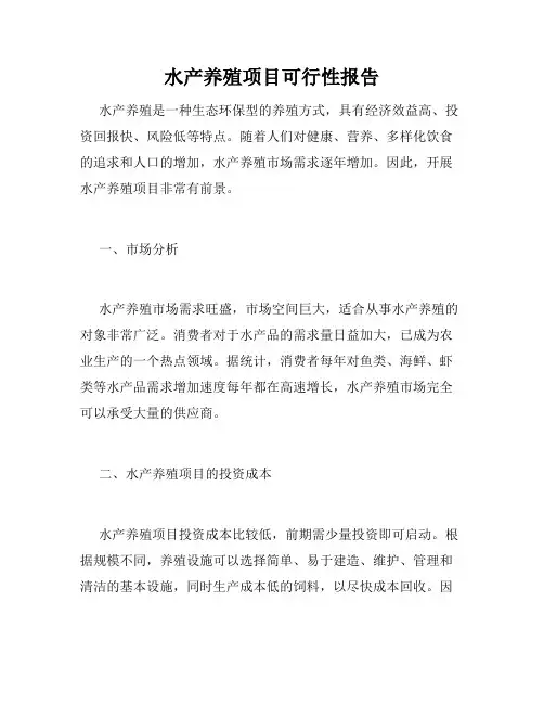 水产养殖项目可行性报告
