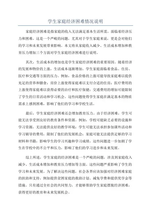 学生家庭经济困难情况说明
