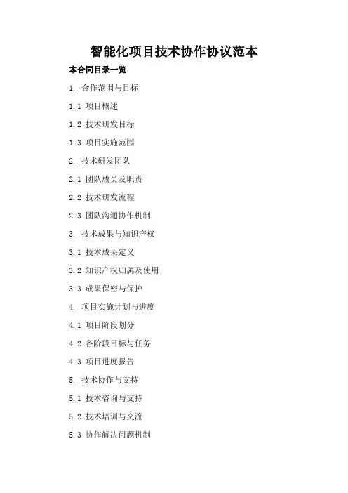 智能化项目技术协作协议范本