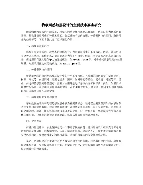 物联网感知层设计的主要技术要点研究