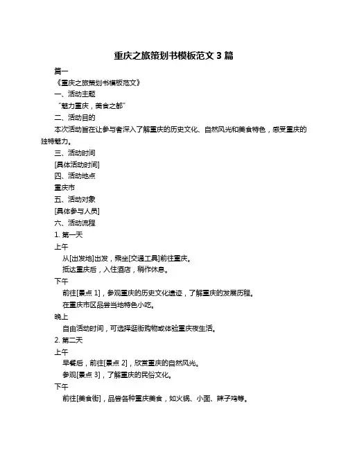 重庆之旅策划书模板范文3篇