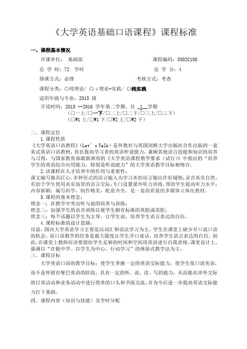 《Let's-talk大学英语基础口语课程》课程标准Word版
