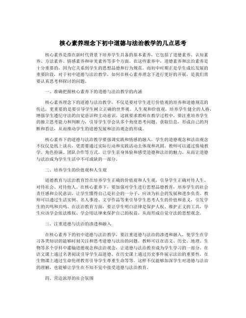 核心素养理念下初中道德与法治教学的几点思考