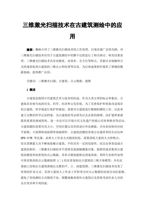 三维激光扫描技术在古建筑测绘中的应用