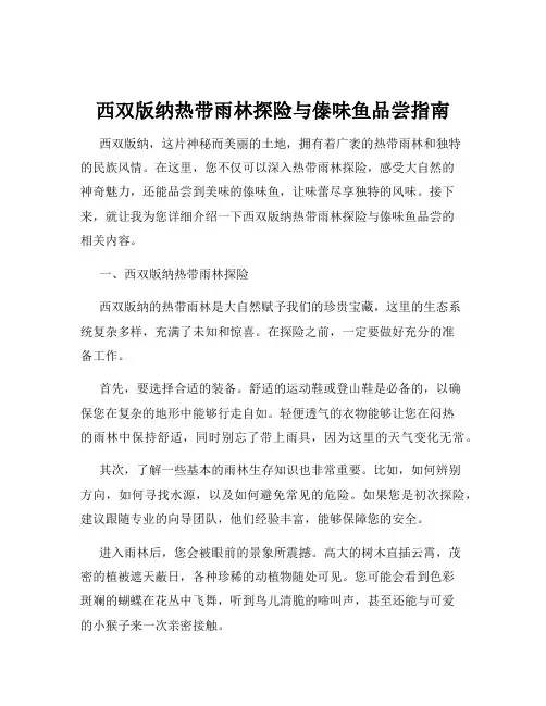 西双版纳热带雨林探险与傣味鱼品尝指南