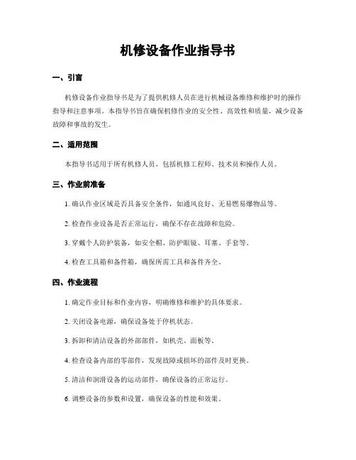 机修设备作业指导书