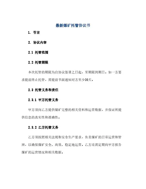 最新煤矿托管协议书(范本文)
