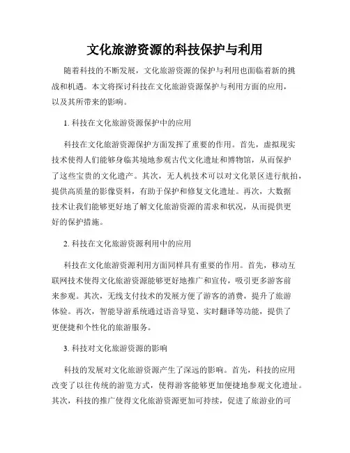 文化旅游资源的科技保护与利用