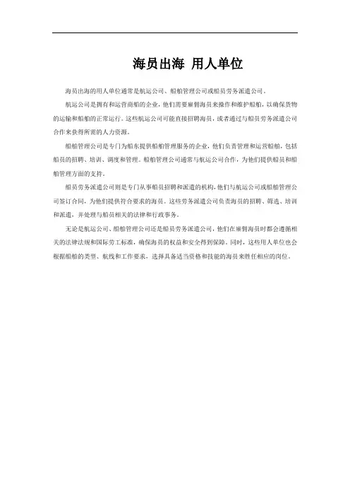 海员出海 用人单位
