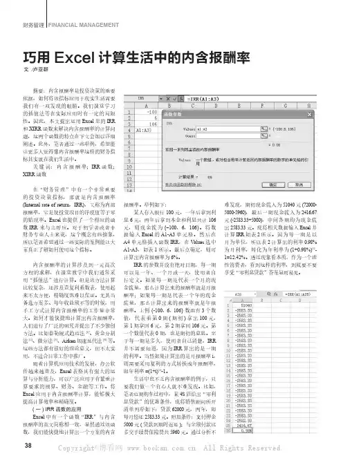 巧用Excel计算生活中的内含报酬率