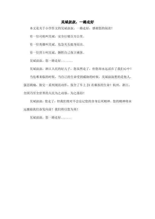 吴斌叔叔,一路走好_小学作文