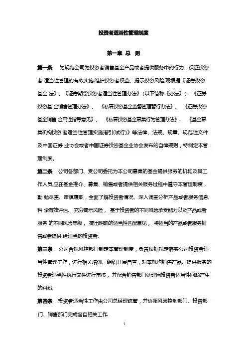 投资者适当性管理制度