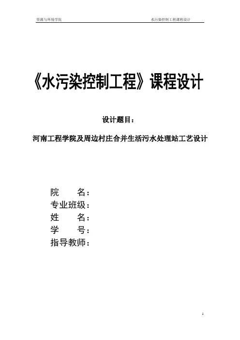 水污染控制工程课程设计