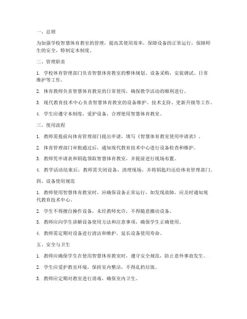 学校智慧体育教室管理制度