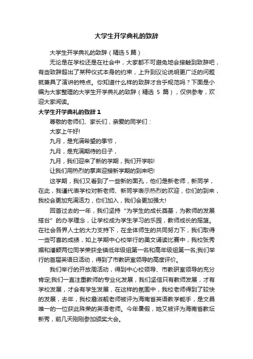 大学生开学典礼的致辞