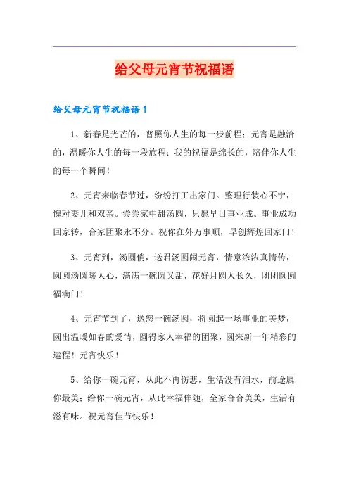 (实用模板)给父母元宵节祝福语