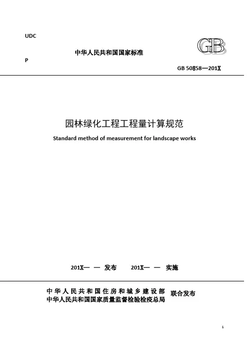 《园林绿化工程工程量计算规范》(征求意见稿)