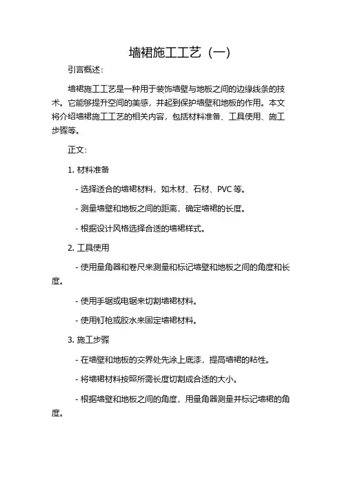 墙裙施工工艺(一)