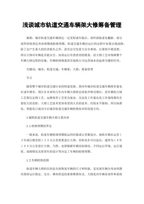 浅谈城市轨道交通车辆架大修筹备管理