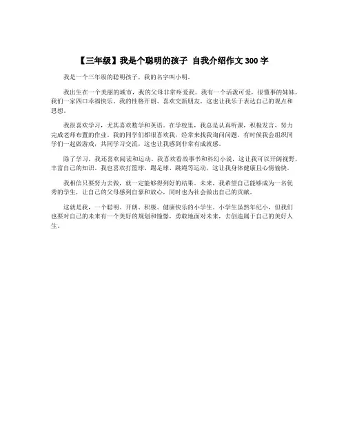 【三年级】我是个聪明的孩子 自我介绍作文300字