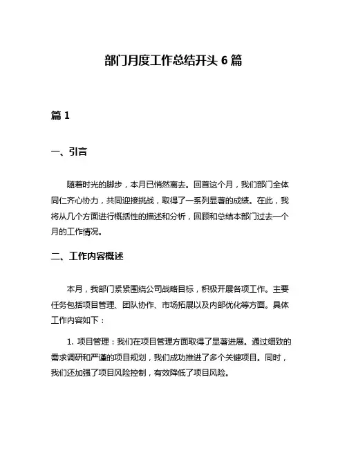 部门月度工作总结开头6篇