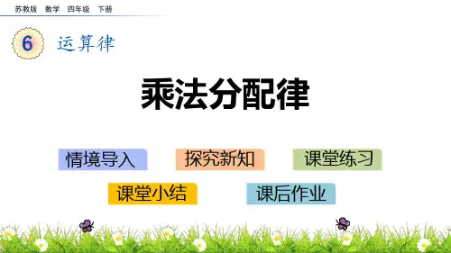 苏教版四年级下册数学《乘法分配律》运算律说课教学课件