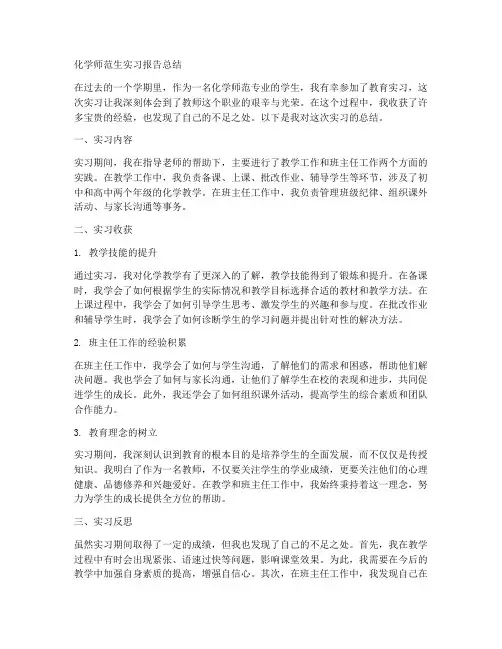 化学师范生实习报告总结