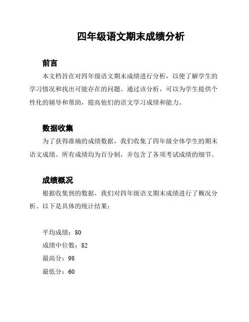 四年级语文期末成绩分析