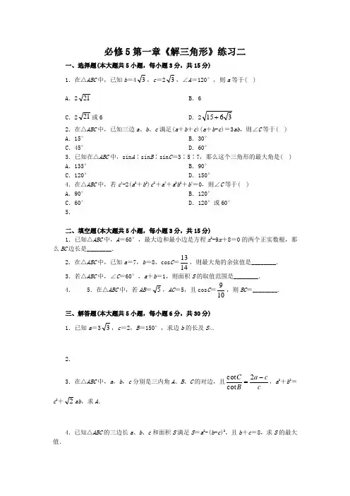解三角形练习二1