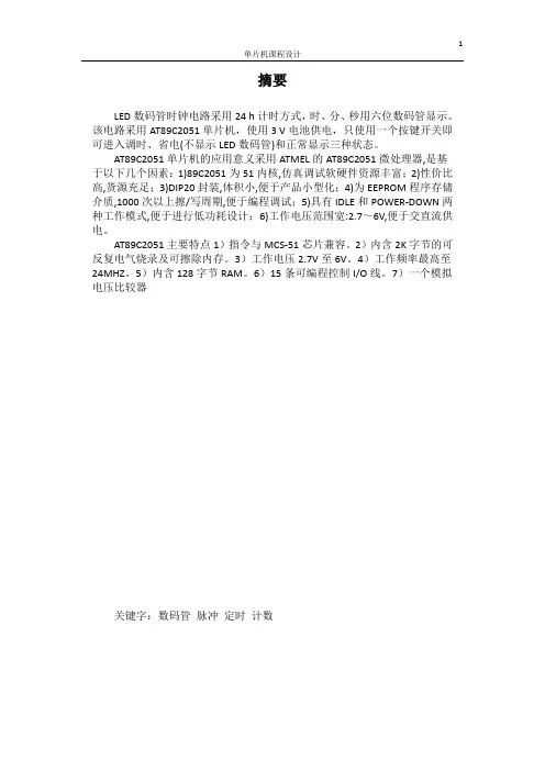 基于数码管时钟电路的设计