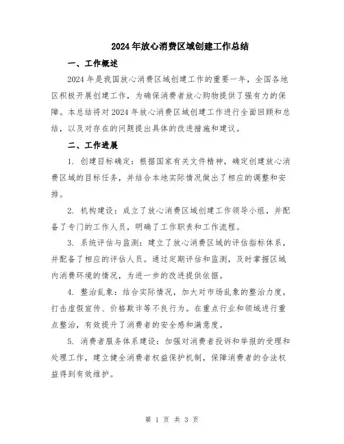 2024年放心消费区域创建工作总结
