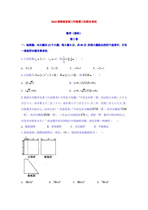 【数学】海南省2018届高三年级第三次联合考试数学(理)试题