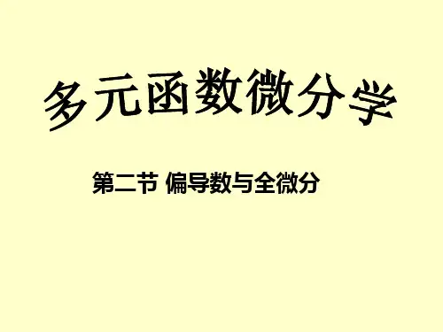 高等数学微积分教程第四章多元函数微分学--偏导数与全微分