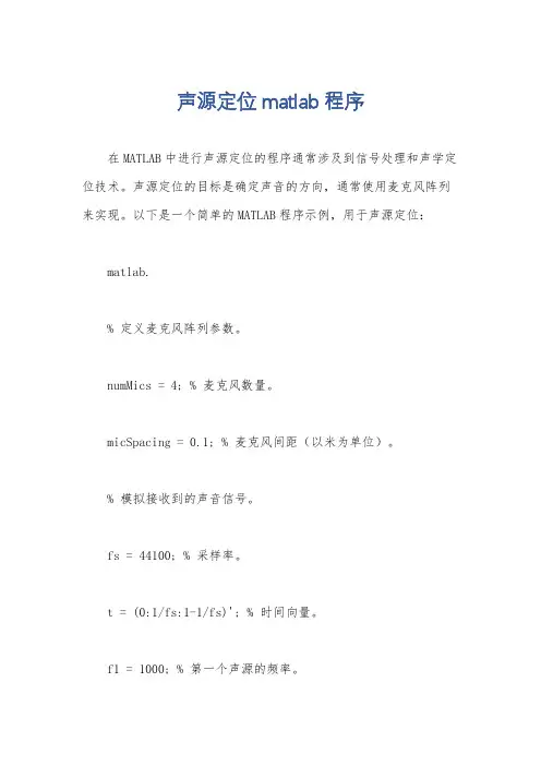 声源定位matlab程序