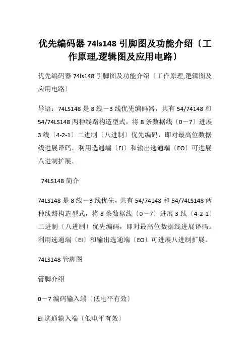 优先编码器74ls148引脚图及功能介绍〔工作原理,逻辑图及应用电路〕