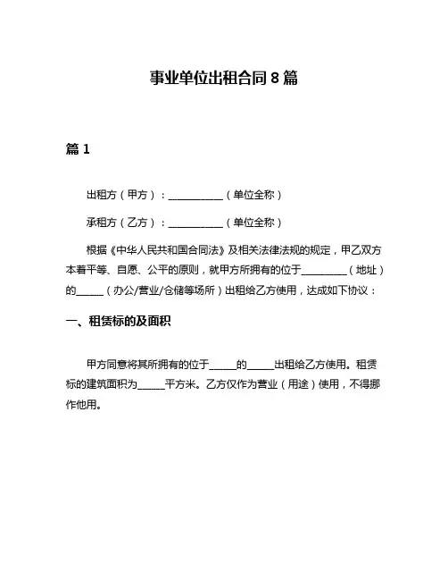 事业单位出租合同8篇