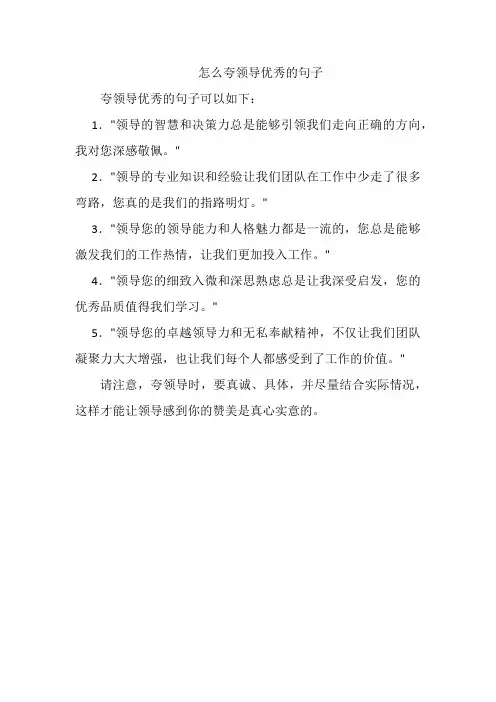 怎么夸领导优秀的句子