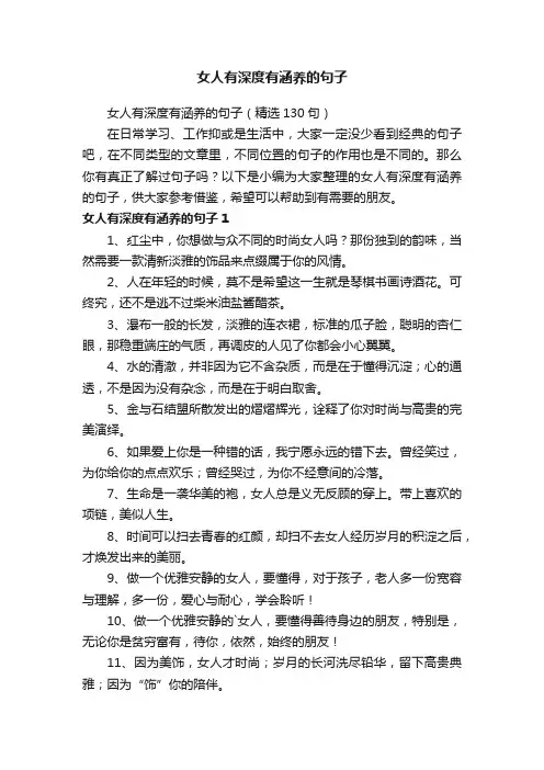 女人有深度有涵养的句子（精选130句）