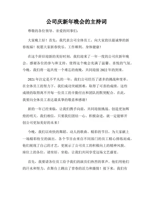 公司庆新年晚会的主持词