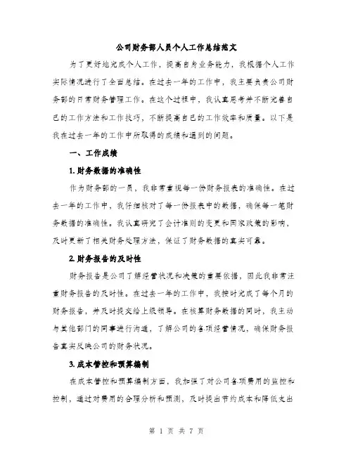 公司财务部人员个人工作总结范文（三篇）