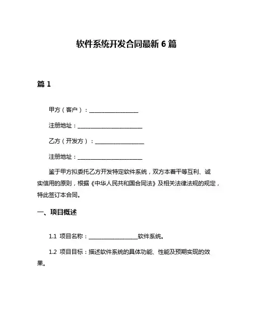 软件系统开发合同最新6篇