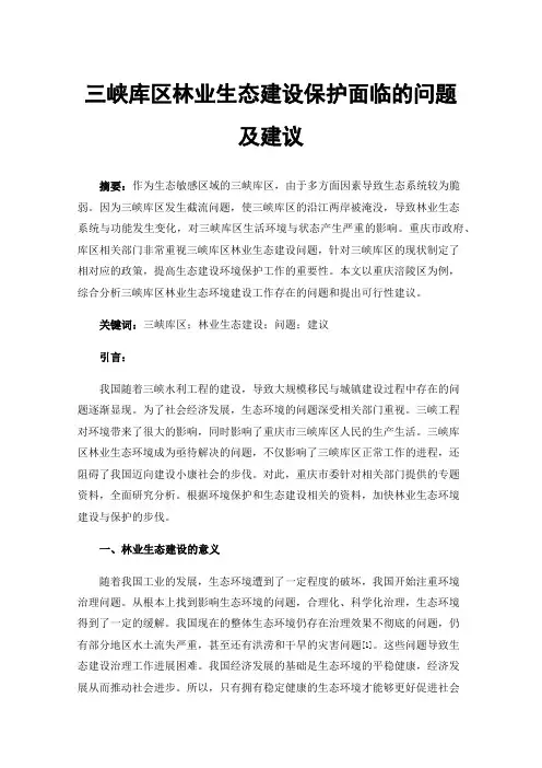 三峡库区林业生态建设保护面临的问题及建议