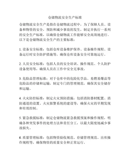仓储物流安全生产标准