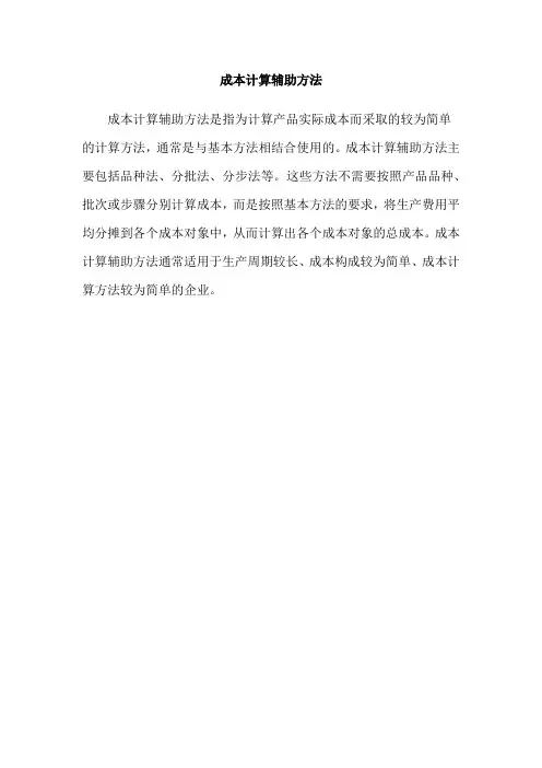 成本计算辅助方法