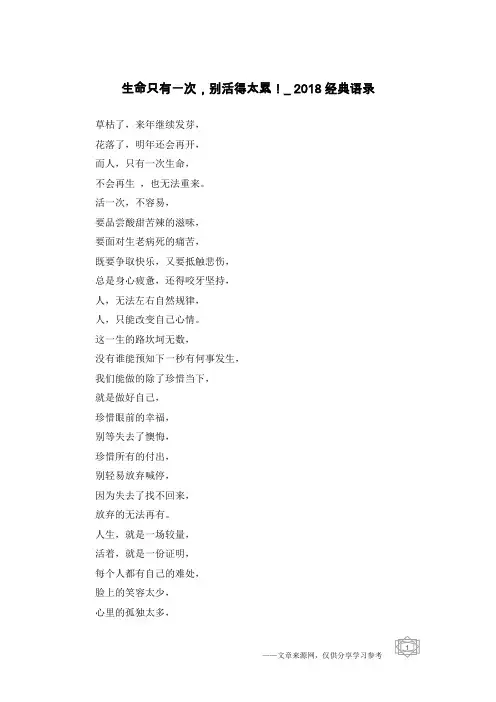 生命只有一次,别活得太累!_2018经典语录