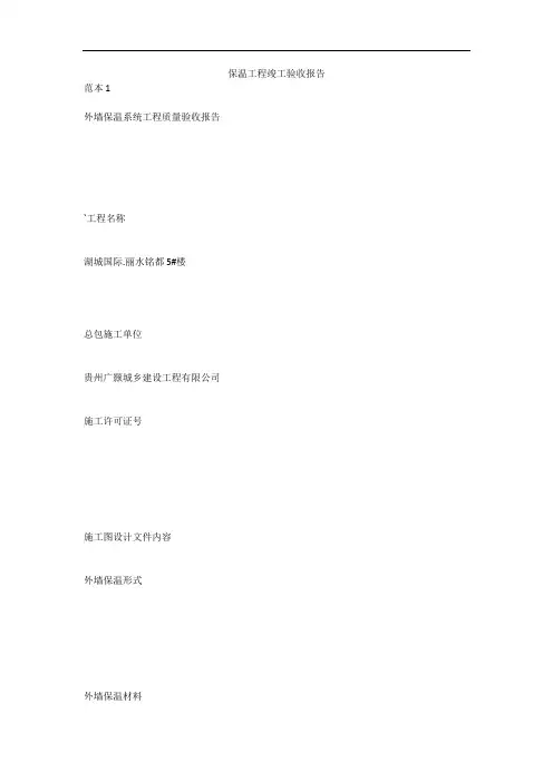 保温工程竣工验收报告